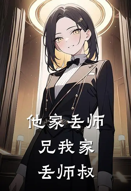 他家丢师兄我家丢师叔(李寒舟叶君安)最新好看小说_无弹窗全文免费阅读他家丢师兄我家丢师叔李寒舟叶君安