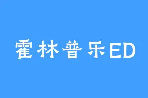 霍林普乐ED
