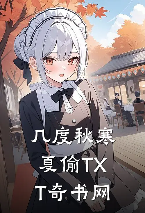 几度秋寒夏偷TXT奇书网