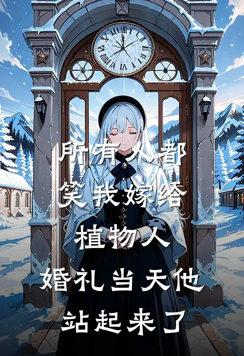 所有人都笑我嫁给植物人，婚礼当天他站起来了