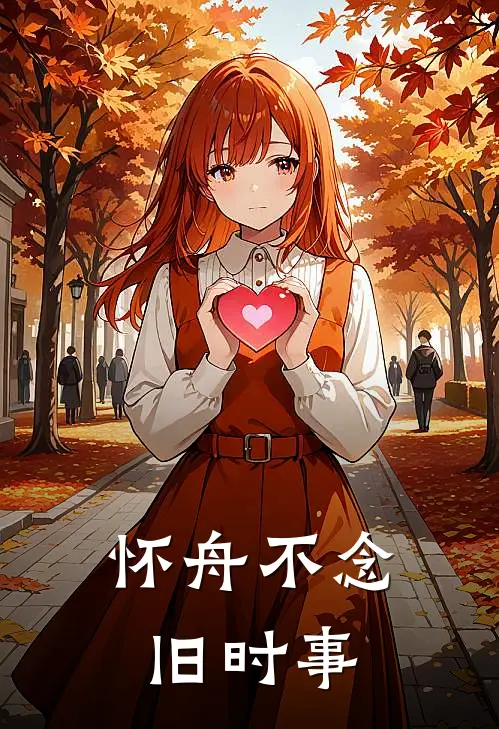 怀舟不念旧时事