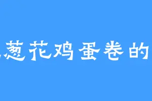 爱吃葱花鸡蛋卷的大叔