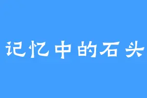 记忆中的石头