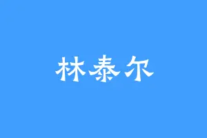 林泰尔