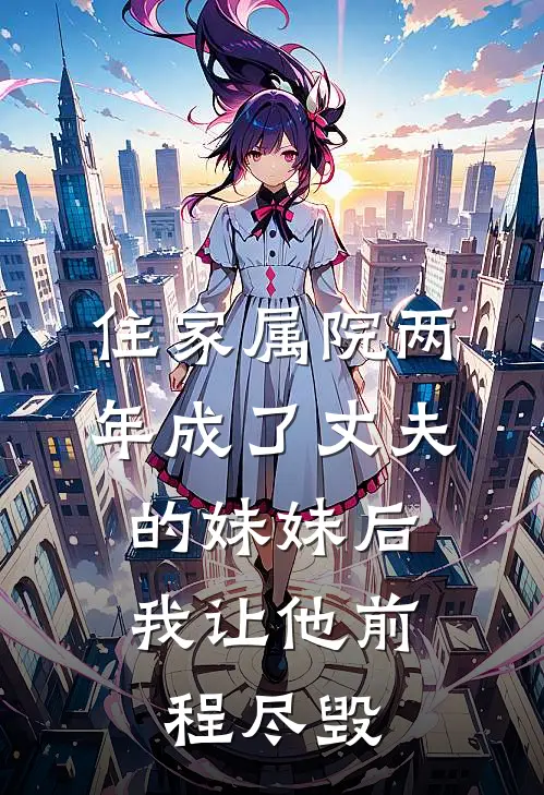 林晓曼许临川住家属院两年成了丈夫的妹妹后，我让他前程尽毁最新章节阅读_林晓曼许临川最新章节在线阅读