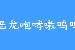 恶龙咆哮嗷呜呜