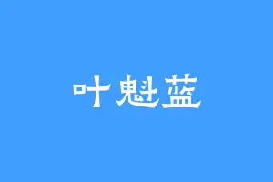 叶魁蓝