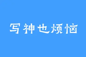写神也烦恼