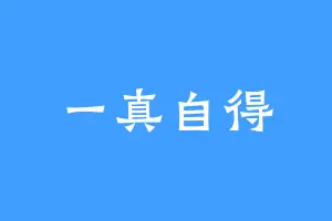 一真自得