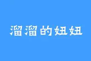 溜溜的妞妞