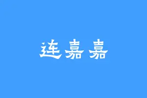 连嘉嘉