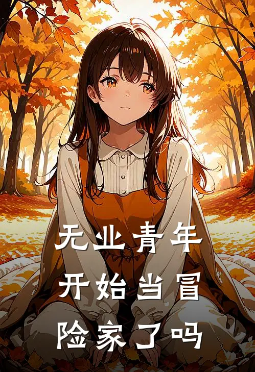 无业青年开始当冒险家了吗