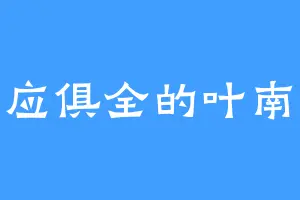 一应俱全的叶南天