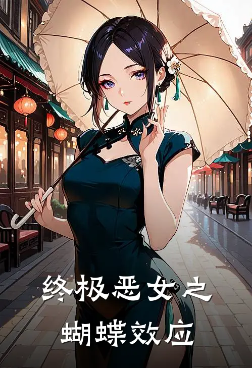 终极恶女之蝴蝶效应
