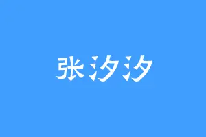 张汐汐