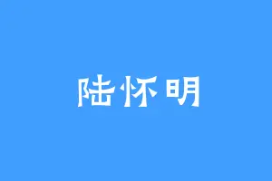 陆怀明