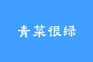 青菜很绿