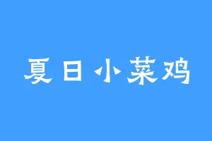 夏日小菜鸡