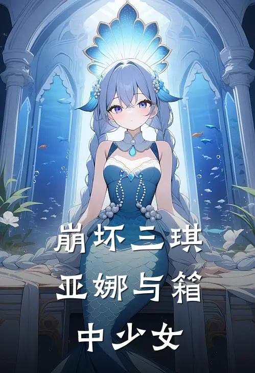 崩坏三琪亚娜与箱中少女