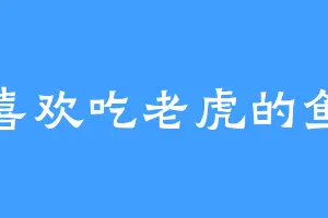 喜欢吃老虎的鱼