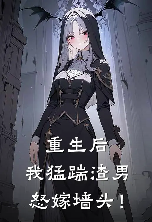 重生后，我猛踹渣男怒嫁墙头！李宁野小琦最新好看小说_免费小说重生后，我猛踹渣男怒嫁墙头！(李宁野小琦)