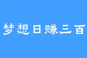 梦想日赚三百