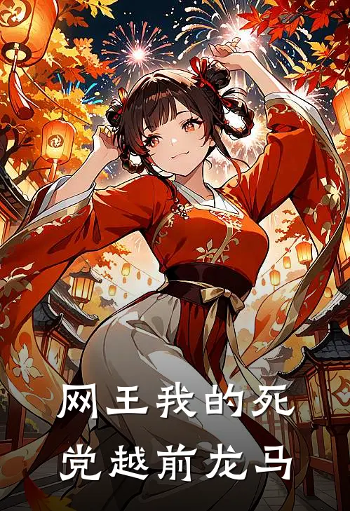 网王我的死党越前龙马