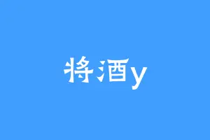 将酒y