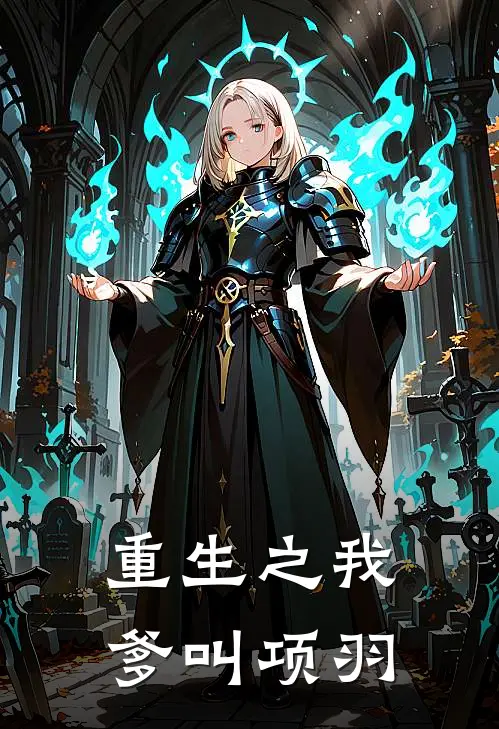 重生之我爹叫项羽