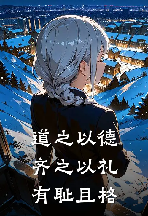 道之以德,齐之以礼,有耻且格