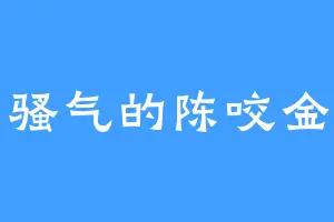 骚气的陈咬金