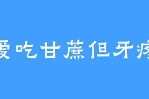 爱吃甘蔗但牙疼