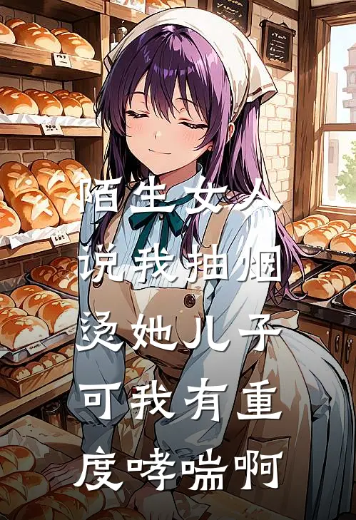 陌生女人说我抽烟烫她儿子，可我有重度哮喘啊