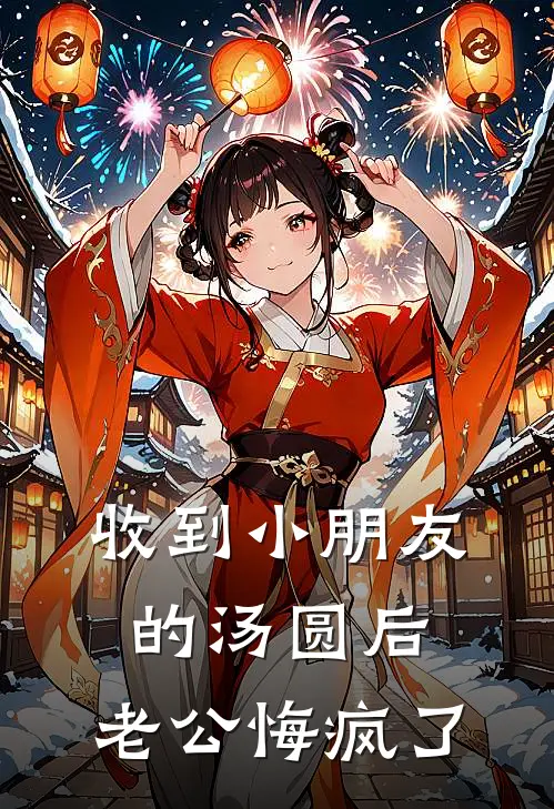 收到小朋友的汤圆后，老公悔疯了