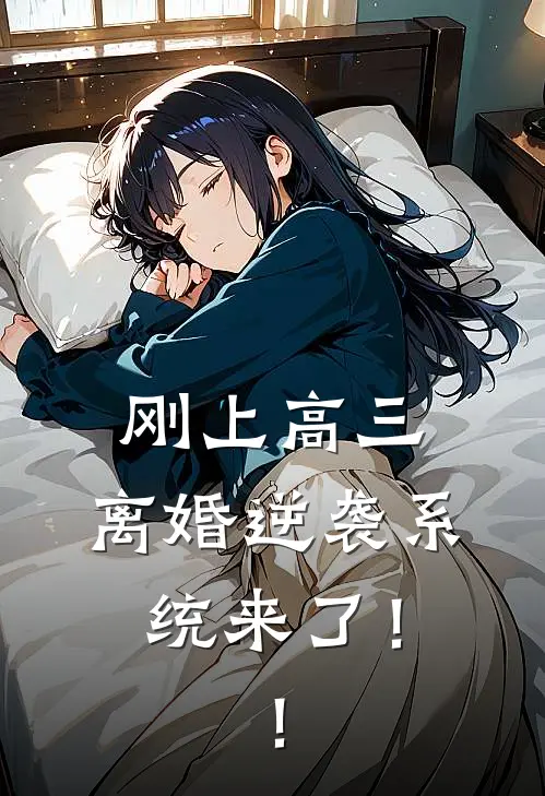 刚上高三，离婚逆袭系统来了！！陈哲远唐糖最新免费小说_免费完本小说刚上高三，离婚逆袭系统来了！！陈哲远唐糖