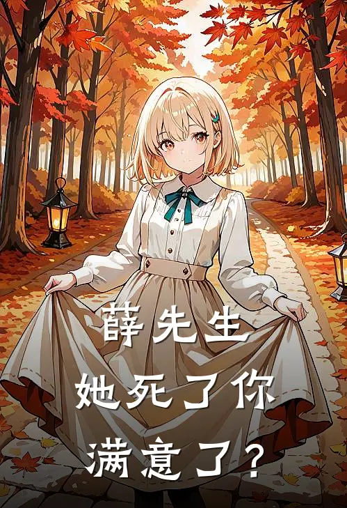 薛先生，她死了你满意了？温欣林念完结好看小说_最新章节列表薛先生，她死了你满意了？(温欣林念)