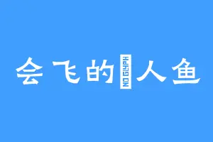 会飞的媄人鱼