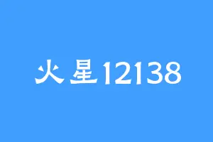 火星12138
