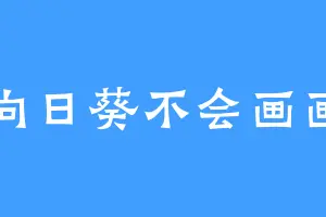 向日葵不会画画