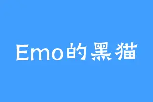 Emo的黑猫