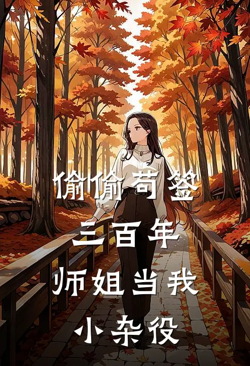 偷偷苟签三百年，师姐当我小杂役