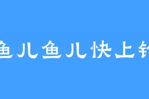 鱼儿鱼儿快上钩