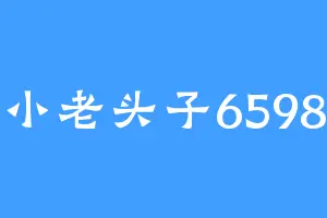 小老头子6598