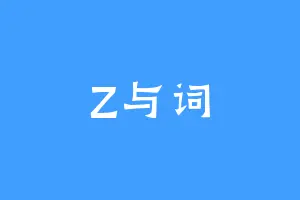 Z与词