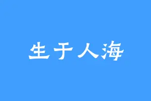 生于人海
