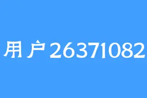 用户26371082