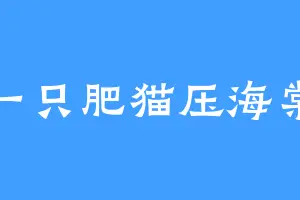 一只肥猫压海棠