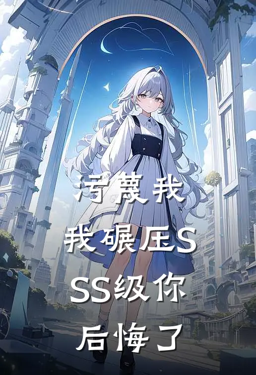 污蔑我，我碾压SSS级你后悔了