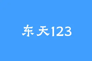 东天123