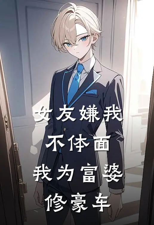女友嫌我不体面，我为富婆修豪车